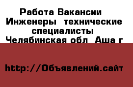 Работа Вакансии - Инженеры, технические специалисты. Челябинская обл.,Аша г.